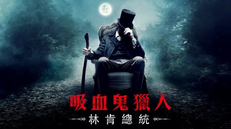 吸血鬼獵人：林肯總統.jpg