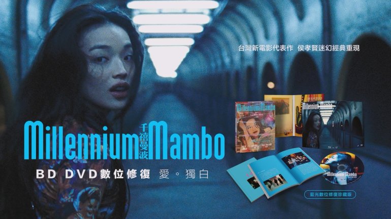 千禧曼波 Millennium Mambo 數位修復版BD DVD.jpg