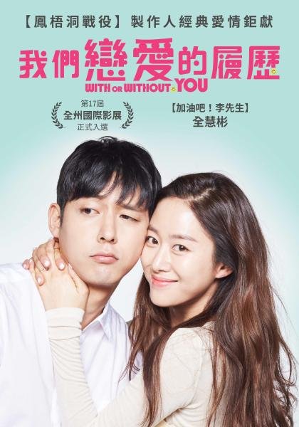 我們戀愛的履歷.jpg
