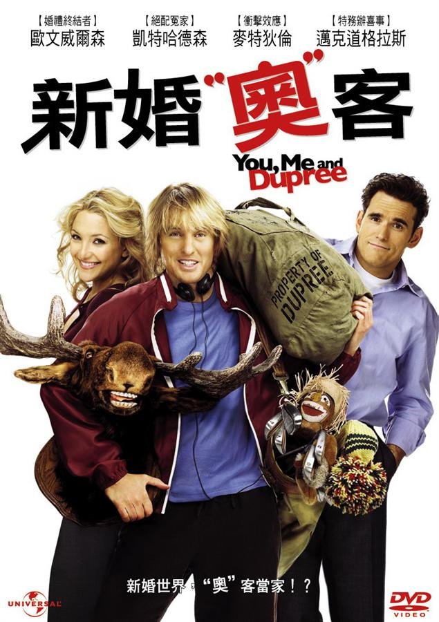 新婚奧客 You, Me and Dupree.jpg
