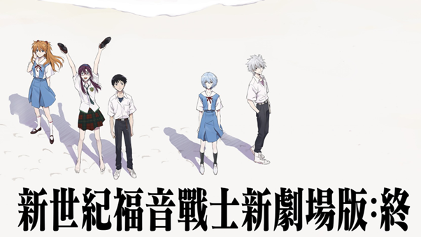 新世紀福音戰士新劇場版：終.png