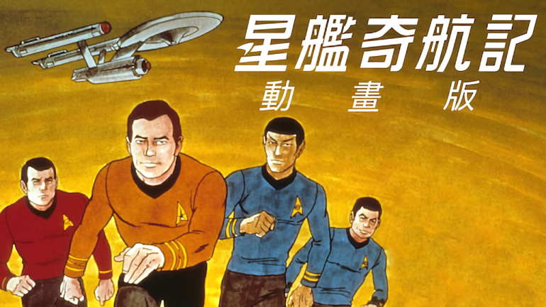 星艦奇航記：動畫版-Netflix.png