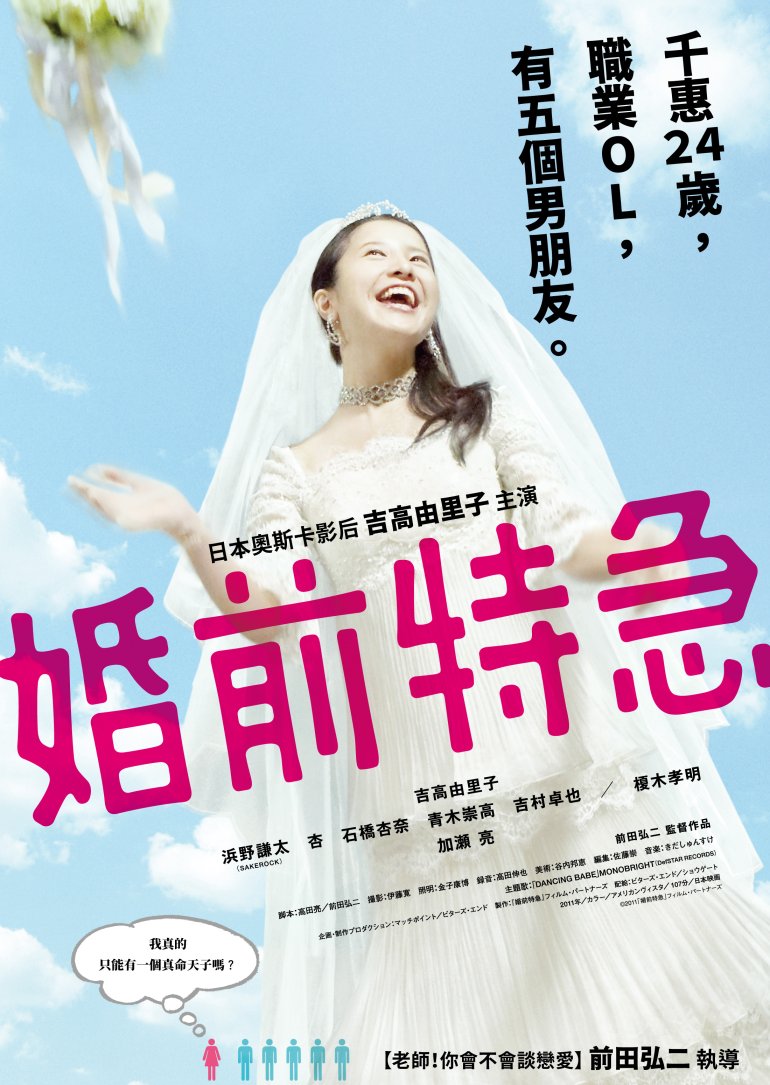 Cannonball Wedlock(婚前特急).jpg