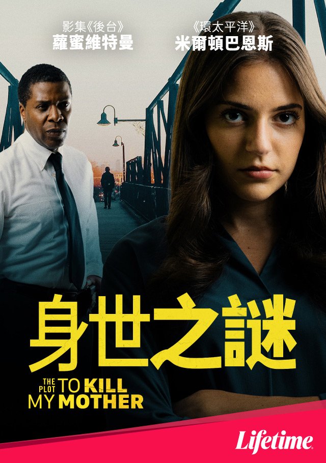 The Plot To Kill My Mother(身世之謎).jpg