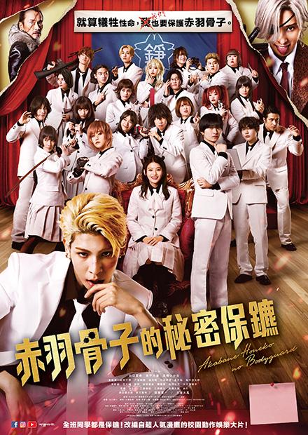 赤羽骨子的秘密保鑣.png
