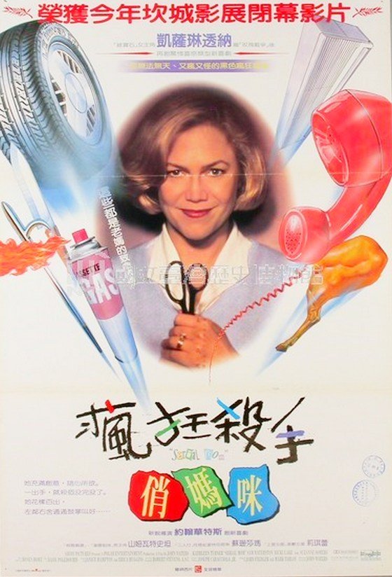 Serial.Mom.1994.jpg