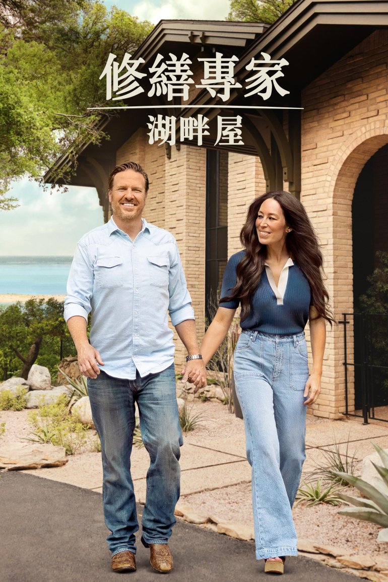 Fixer Upper：The Lakehouse S01(修繕專家：湖畔屋 第一季).jpeg