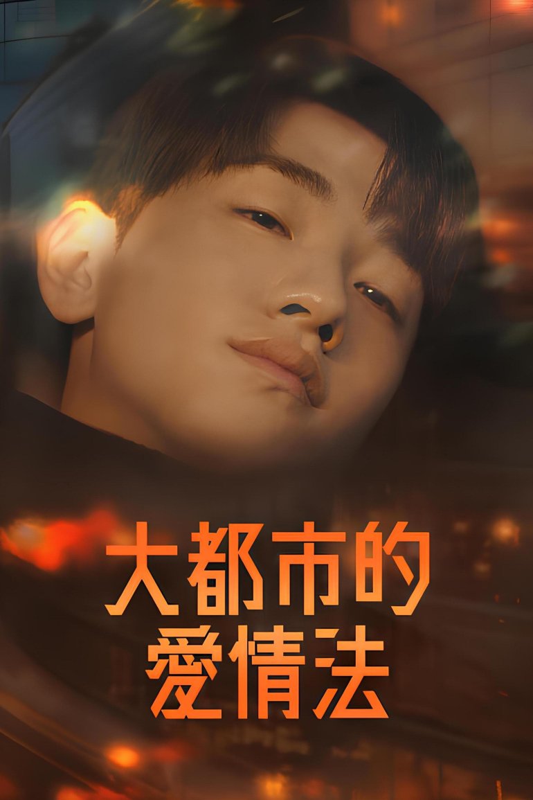 Love in the Big City S01.jpg