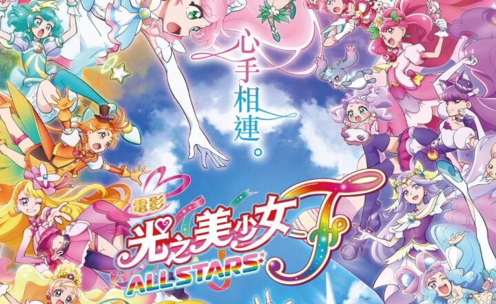 光之美少女 All Stars F.jpg