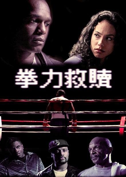 拳力救贖.jpg