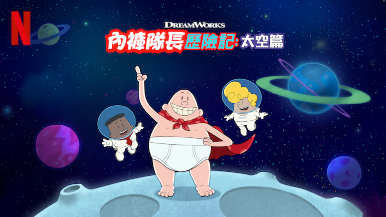 內褲隊長歷險記：太空篇-Netflix.png