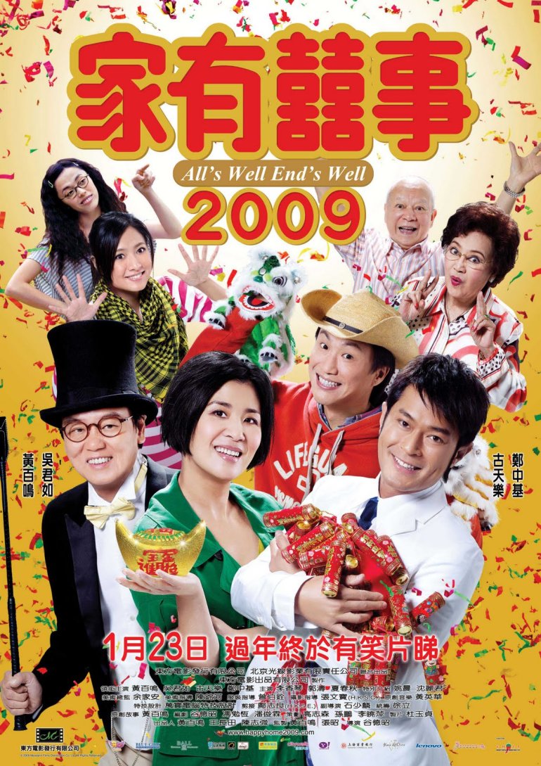 家有囍事2009.jpg
