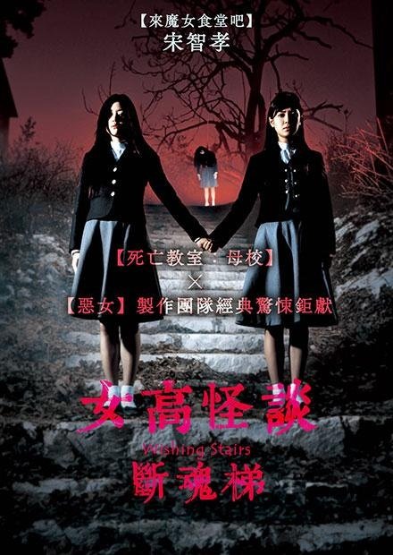 女高怪談：斷魂梯.jpg