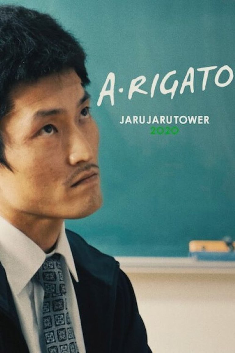A・RIGATO ーJARUJARU TOWER 2020ー.jpg