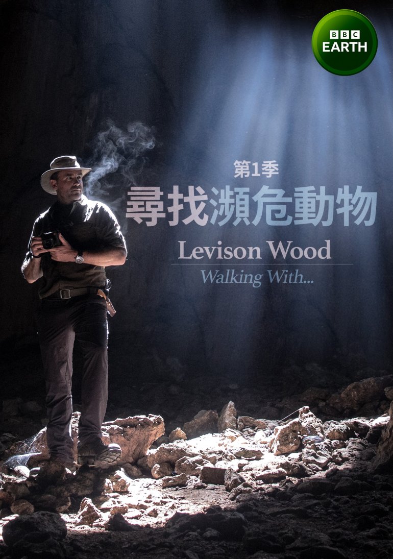 Levison Wood：Walking With... S01(尋找瀕危動物 第一季).jpg
