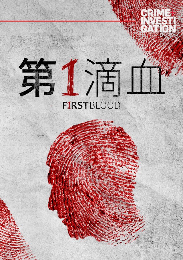 First Blood S01(第一滴血 第一季).jpg