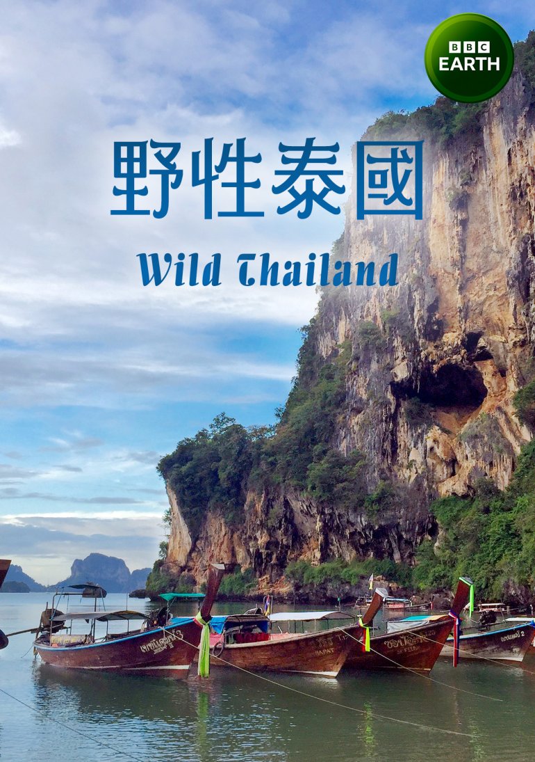 Wild Thailand S01(野性泰國 第一季).jpg