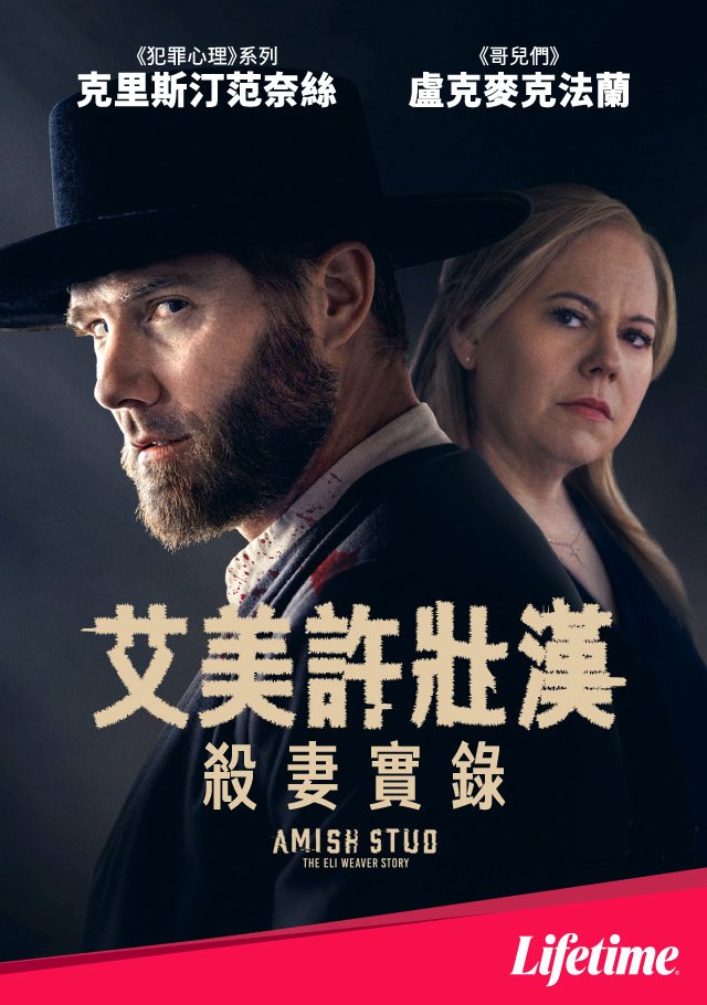 Amish Stud：The Eli Weaver Story(艾美許壯漢：殺妻實錄).jpg