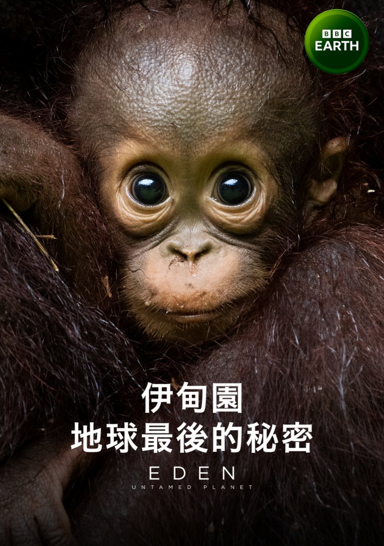 Eden：Untamed Planet S01(伊甸園：地球最後的秘密 第一季).jpg