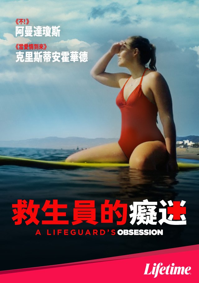 A Lifeguard's Obsession(救生員的癡迷).jpg