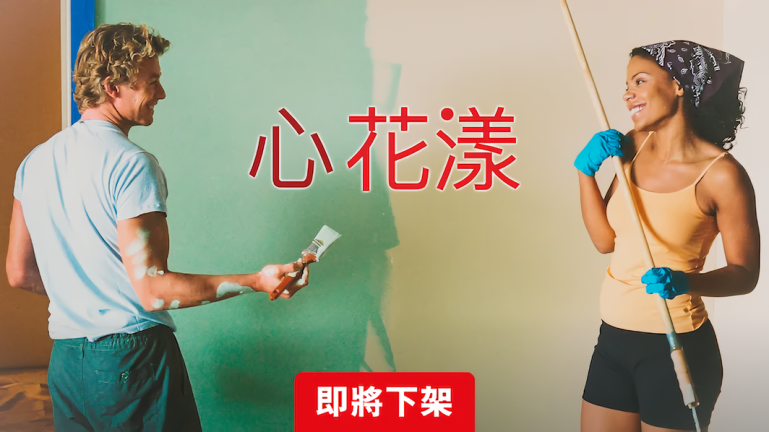 心花漾-Netflix.png