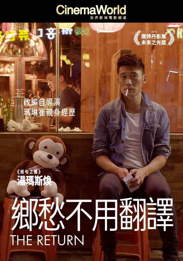 The Return(鄉愁不用翻譯).jpg