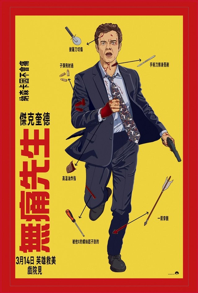 無痛先生 Novocaine.jpg