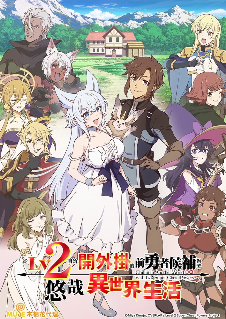 從Lv2開始開外掛的前勇者候補過著悠哉異世界生活_繁官網-1.jpg