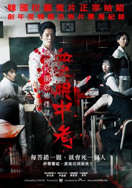 韓國校園恐怖怪談：血之期中考.jpg