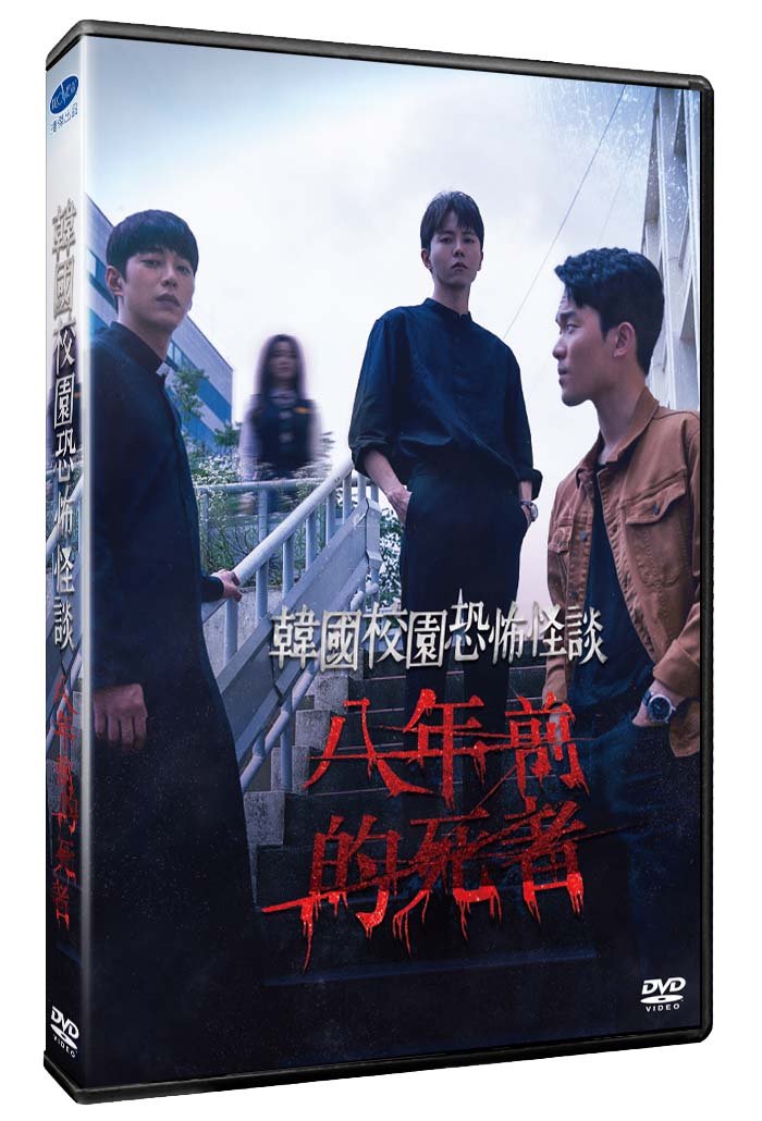 韓國校園恐怖怪談：八年前的死者.jpg