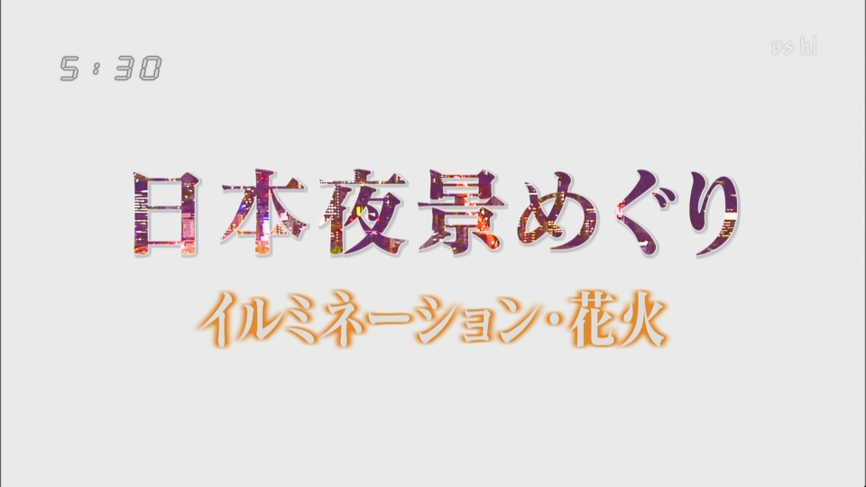 日本夜景めぐり「イルミネーション・花火」.jpg