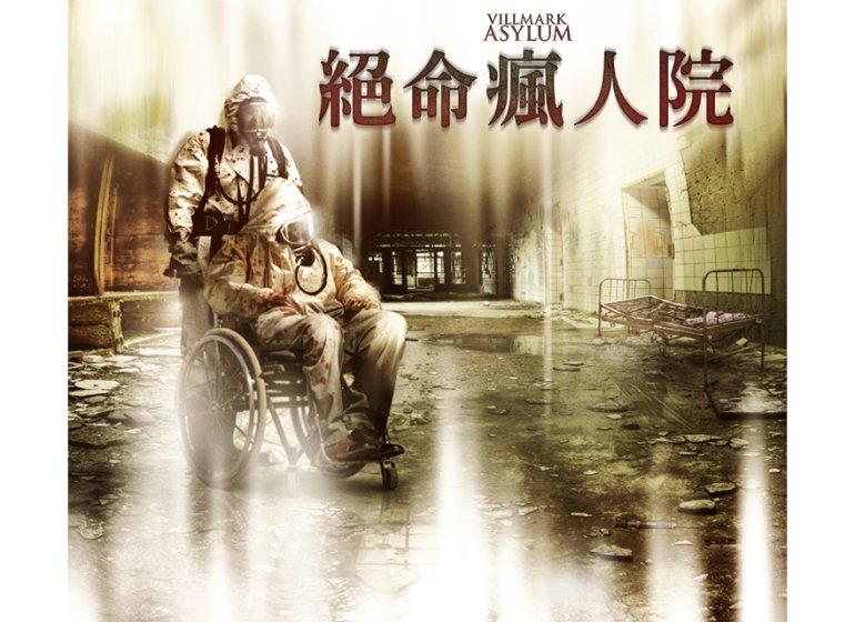 絕命瘋人院.jpg