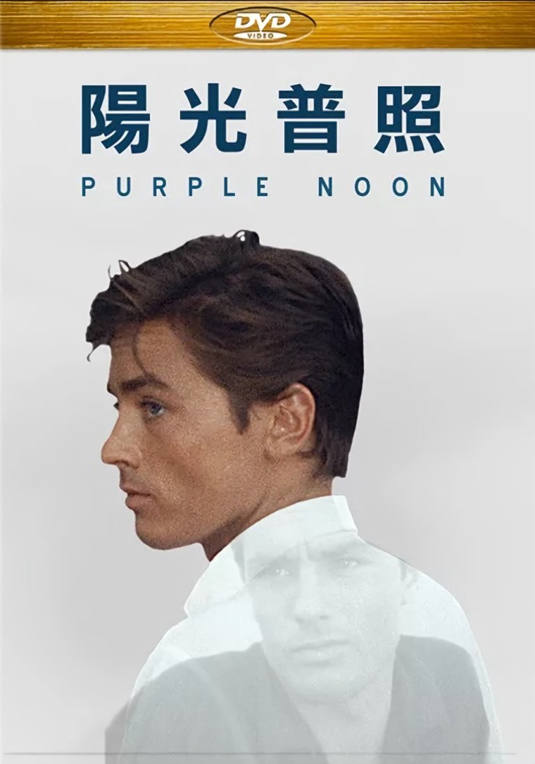 Purple.Noon.TW.DVD.cover.EL.jpg