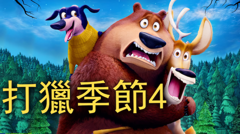 打獵季節4-Netflix.png