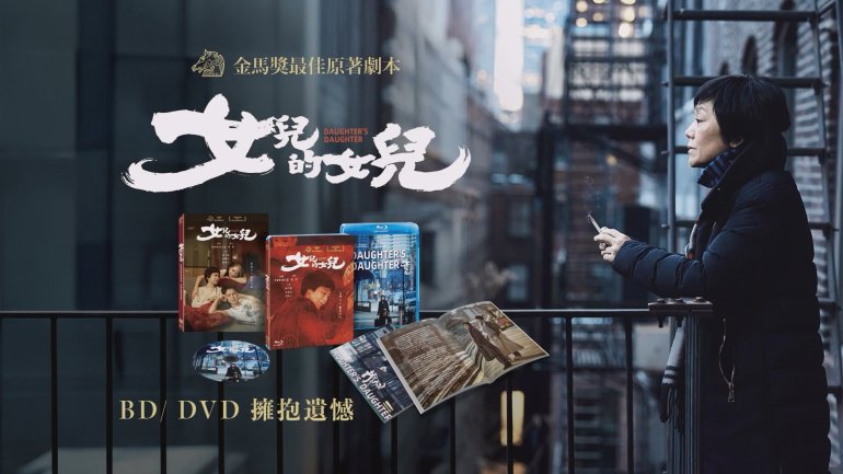 女兒的女兒Daughters Daughter.jpg