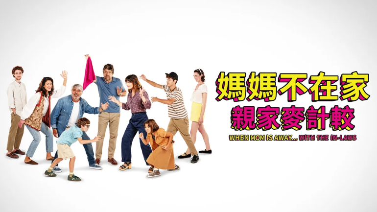 媽媽不在家：親家麥計較.png