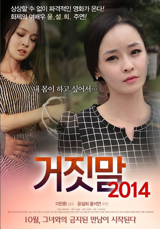 謊言거짓말- Lies.2014.jpg