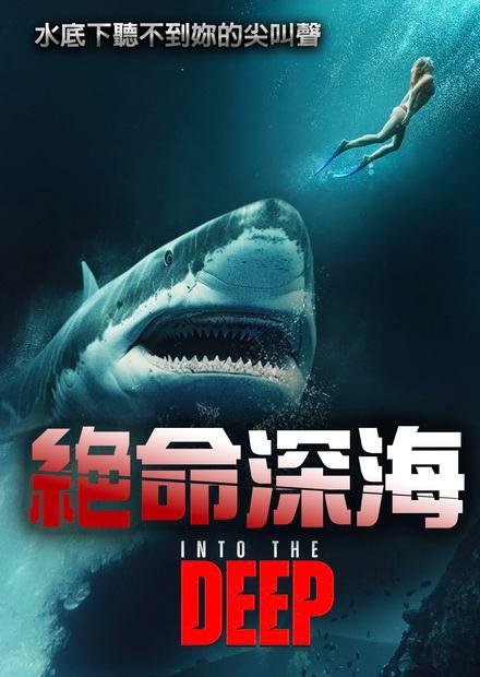 絕命深海 Into the Deep (2025).jpg