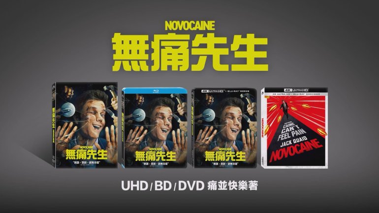 無痛先生 Novocaine UHD BD DVD.jpg