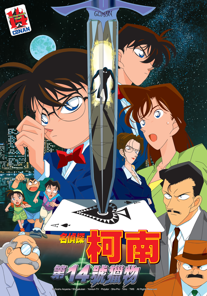 名偵探柯南：第14號獵物.png