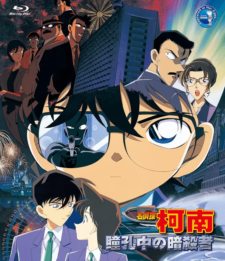 名偵探柯南：瞳孔中的暗殺者.png