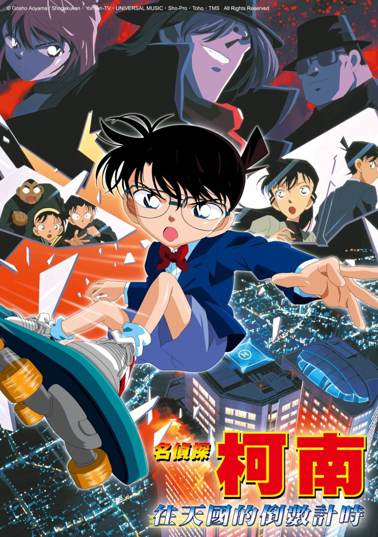 名偵探柯南：往天國的倒數計時.jpg