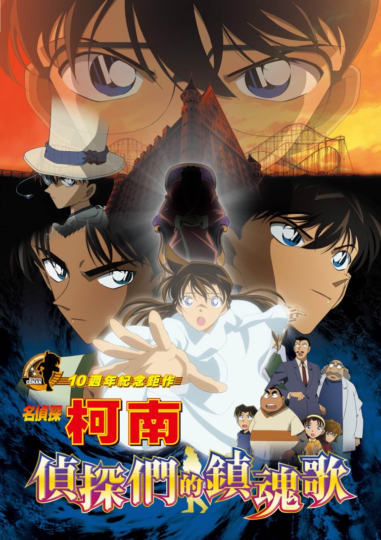 名偵探柯南：偵探們的鎮魂歌.jpg