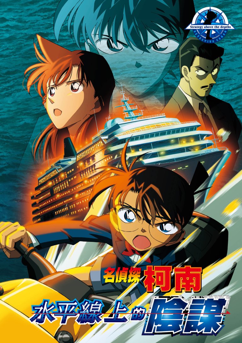 名偵探柯南：水平線上的陰謀.jpg