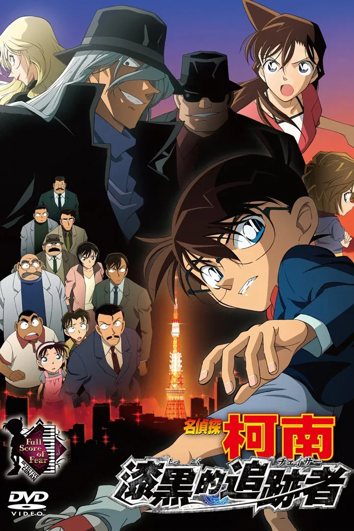 名偵探柯南：漆黒的追跡者.png
