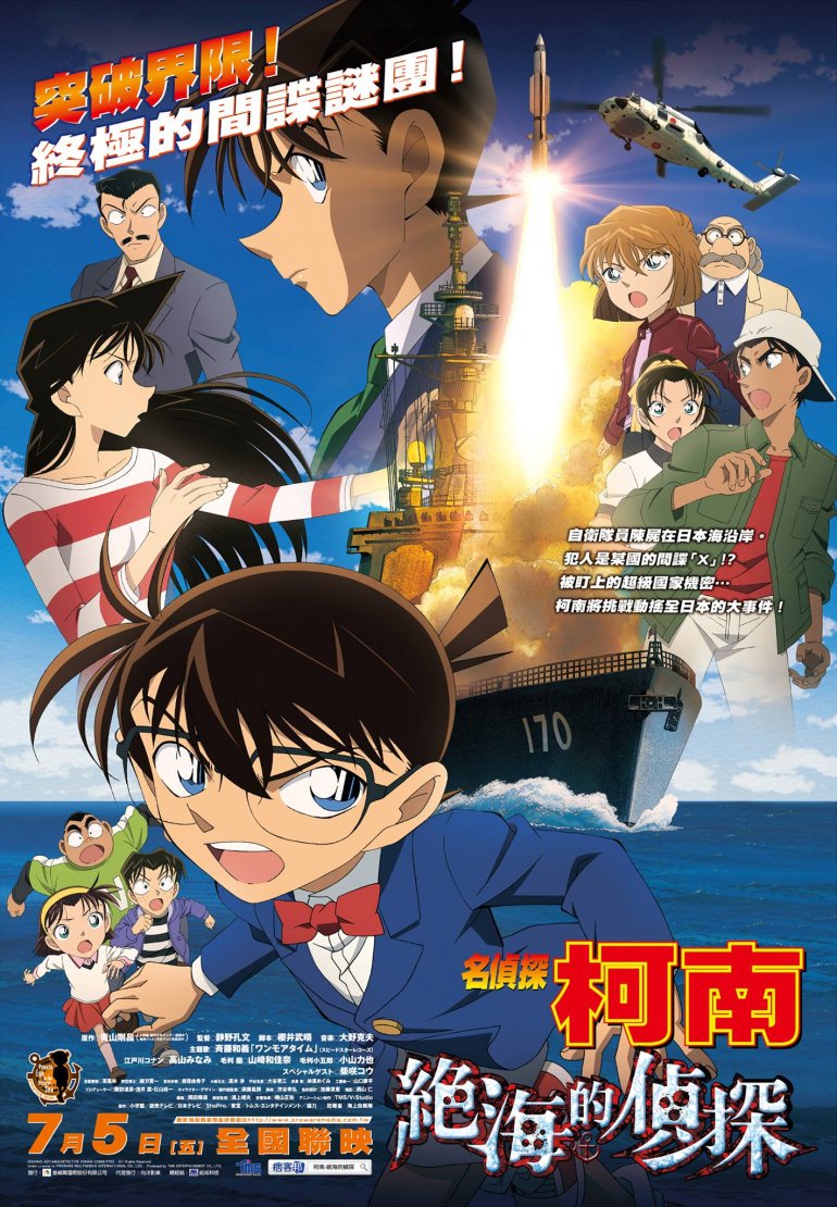 名偵探柯南：絕海的偵探.jpg