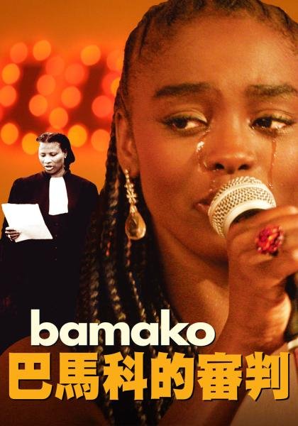 巴馬科的審判.jpg