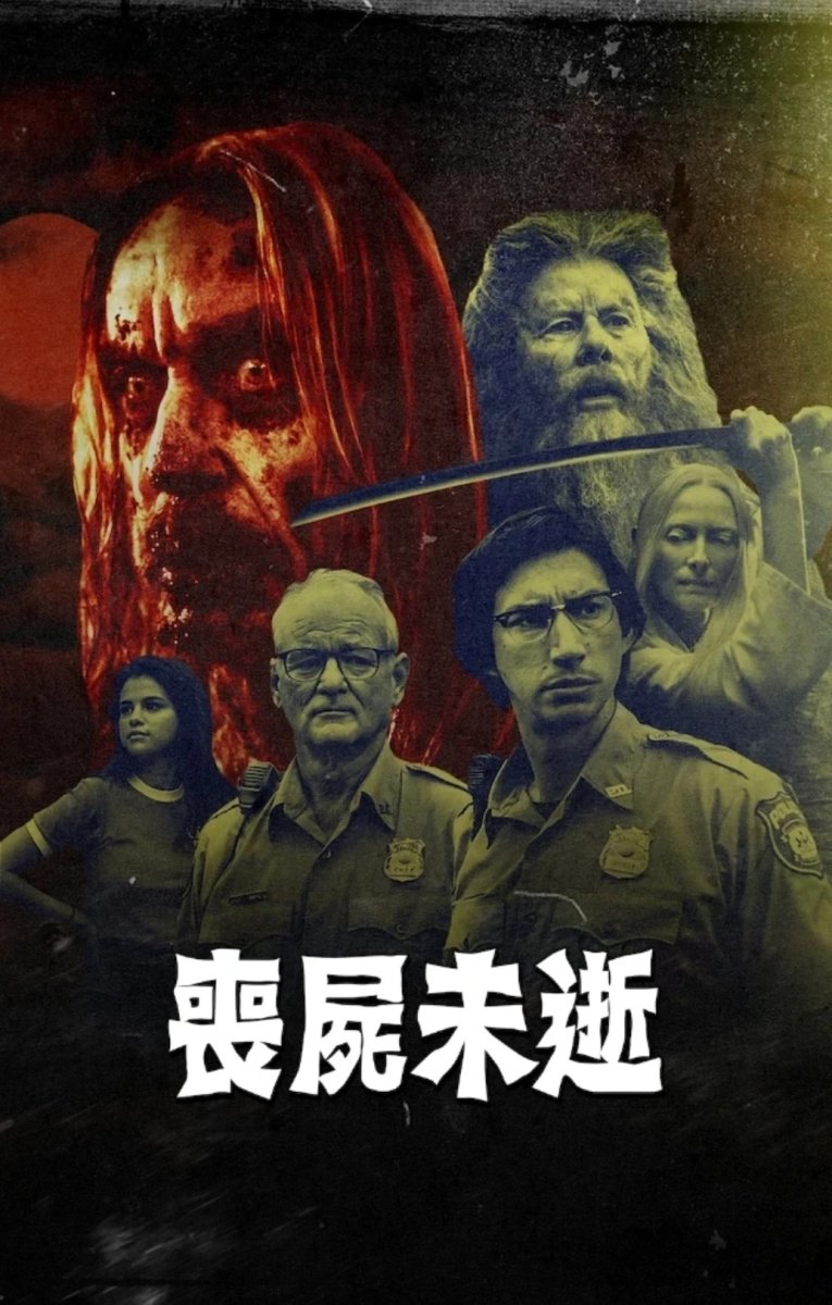 喪屍未逝-Netflix.jpg