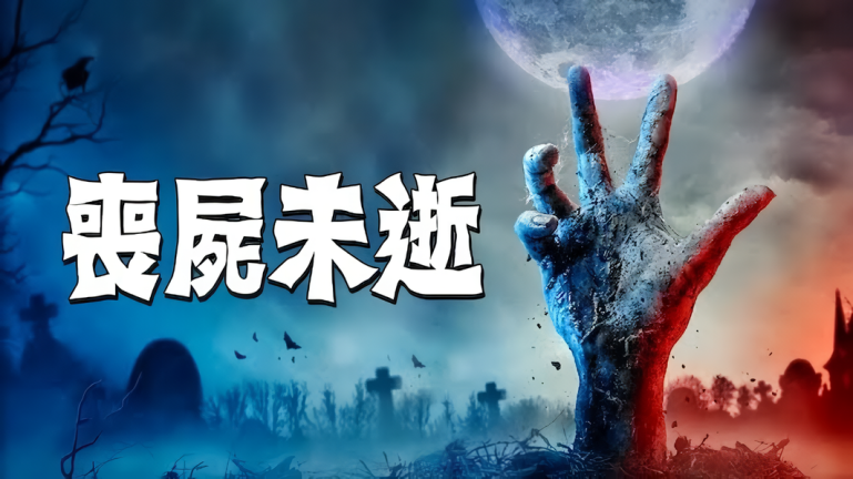 喪屍未逝-Netflix.png