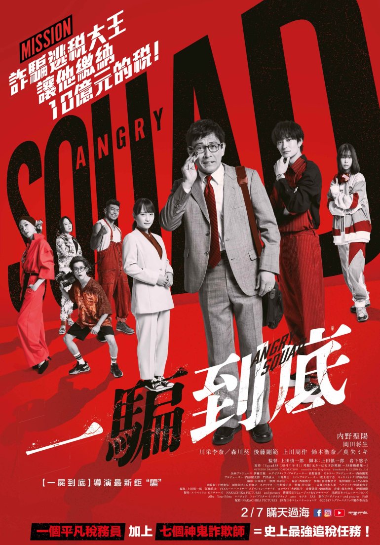 アングリースクワッド 公務員と7人の詐欺師.jpg